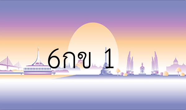 6กข 1